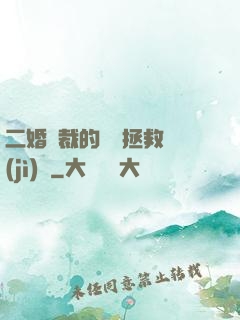 二婚總裁的戀愛拯救計(jì)劃