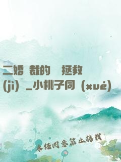 二婚總裁的戀愛拯救計(jì)劃