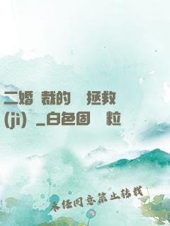 二婚總裁的戀愛拯救計(jì)劃