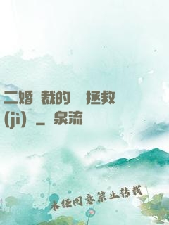 二婚總裁的戀愛拯救計(jì)劃