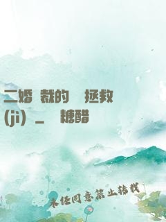 二婚總裁的戀愛拯救計(jì)劃