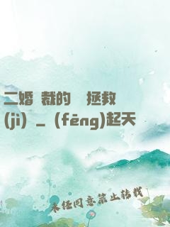 二婚總裁的戀愛拯救計(jì)劃