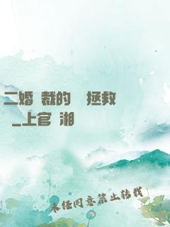 二婚總裁的戀愛拯救計劃