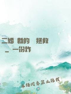 二婚總裁的戀愛拯救計劃
