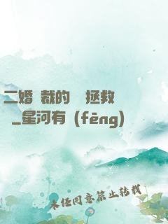 二婚總裁的戀愛拯救計劃