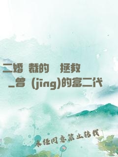 二婚總裁的戀愛拯救計劃