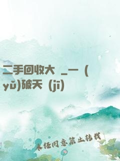 二手回收大師
