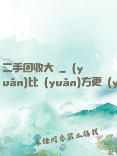 二手回收大師