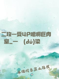 二攻一受4P嗯啊巨肉寢室