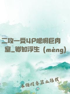 二攻一受4P嗯啊巨肉寢室
