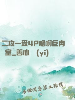 二攻一受4P嗯啊巨肉寢室