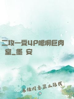 二攻一受4P嗯啊巨肉寢室