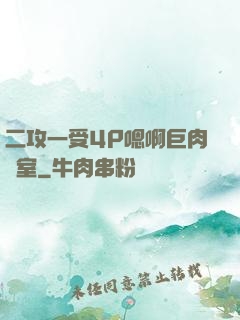 二攻一受4P嗯啊巨肉寢室