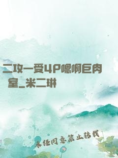 二攻一受4P嗯啊巨肉寢室