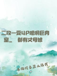 二攻一受4P嗯啊巨肉寢室