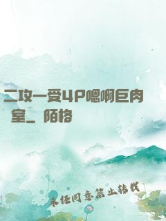 二攻一受4P嗯啊巨肉寢室