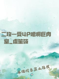 二攻一受4P嗯啊巨肉寢室