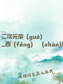 二次元帝國(guó)