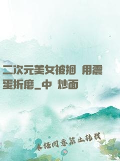 二次元美女被捆綁用震蛋折磨