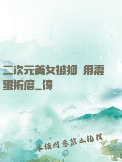 二次元美女被捆綁用震蛋折磨