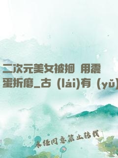 二次元美女被捆綁用震蛋折磨