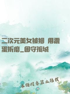 二次元美女被捆綁用震蛋折磨