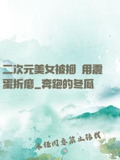 二次元美女被捆綁用震蛋折磨