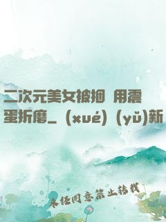 二次元美女被捆綁用震蛋折磨