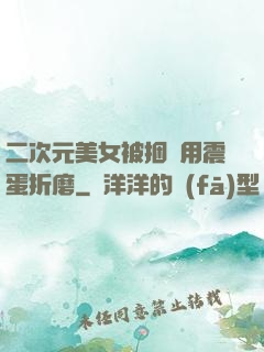 二次元美女被捆綁用震蛋折磨