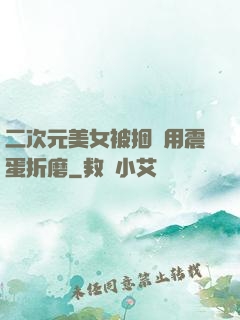二次元美女被捆綁用震蛋折磨