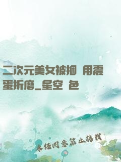 二次元美女被捆綁用震蛋折磨