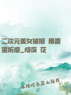二次元美女被捆綁用震蛋折磨