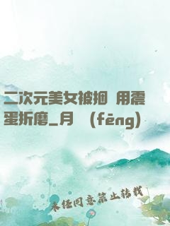 二次元美女被捆綁用震蛋折磨
