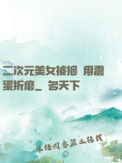 二次元美女被捆綁用震蛋折磨