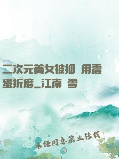二次元美女被捆綁用震蛋折磨
