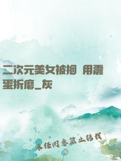 二次元美女被捆綁用震蛋折磨