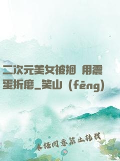 二次元美女被捆綁用震蛋折磨