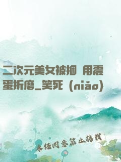 二次元美女被捆綁用震蛋折磨