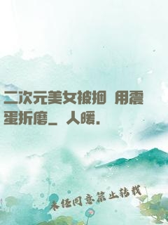 二次元美女被捆綁用震蛋折磨