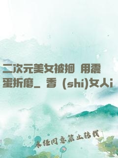 二次元美女被捆綁用震蛋折磨
