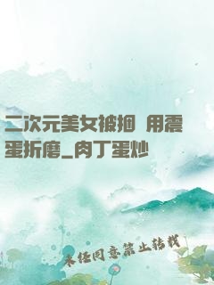 二次元美女被捆綁用震蛋折磨