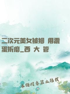 二次元美女被捆綁用震蛋折磨