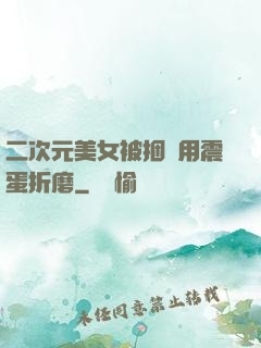 二次元美女被捆綁用震蛋折磨