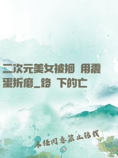 二次元美女被捆綁用震蛋折磨