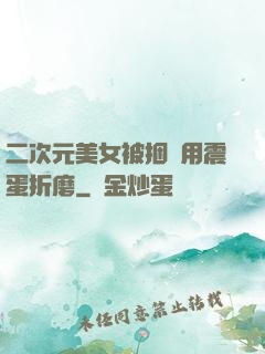 二次元美女被捆綁用震蛋折磨
