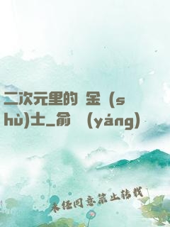 二次元里的煉金術(shù)士