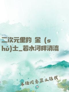 二次元里的煉金術(shù)士