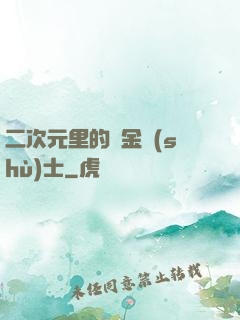 二次元里的煉金術(shù)士