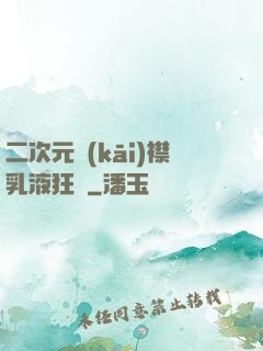 二次元開(kāi)襟乳液狂飆
