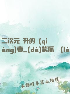 二次元飛升的強(qiáng)者